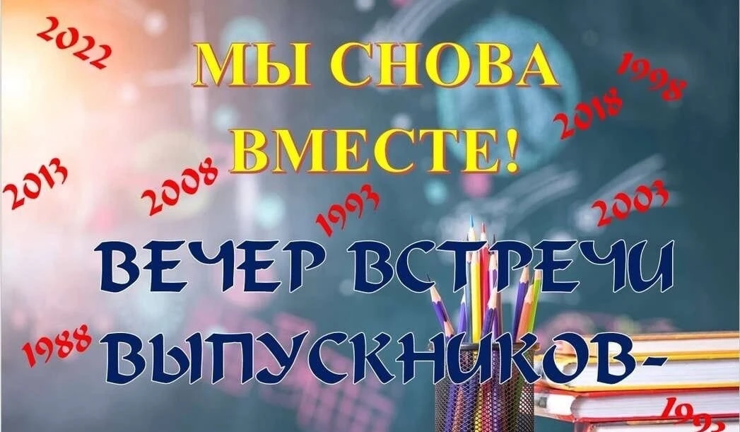 Вечер встречи выпускников.
