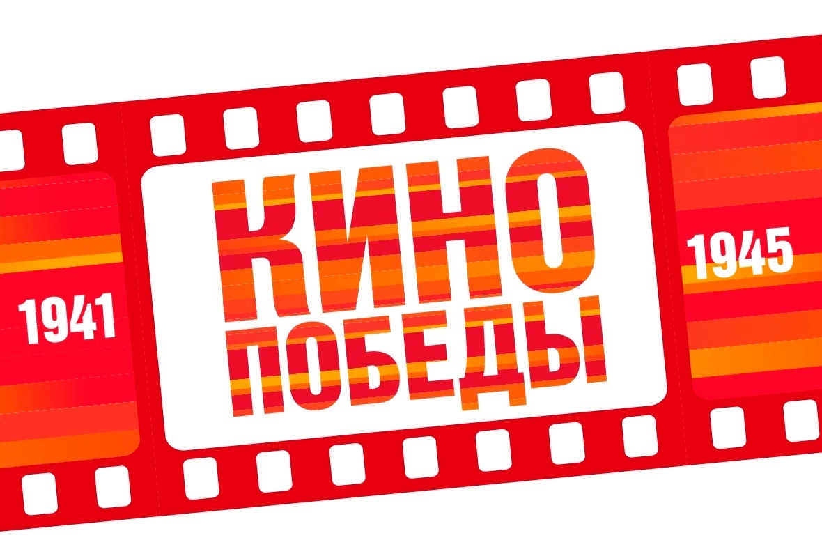 Всероссийские акции «Кино Победы» и «Ура Победе!».