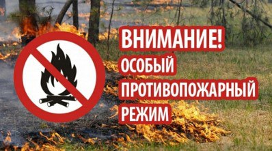 ОСОБЫЙ ПРОТИВОПОЖАРНЫЙ РЕЖИМ.