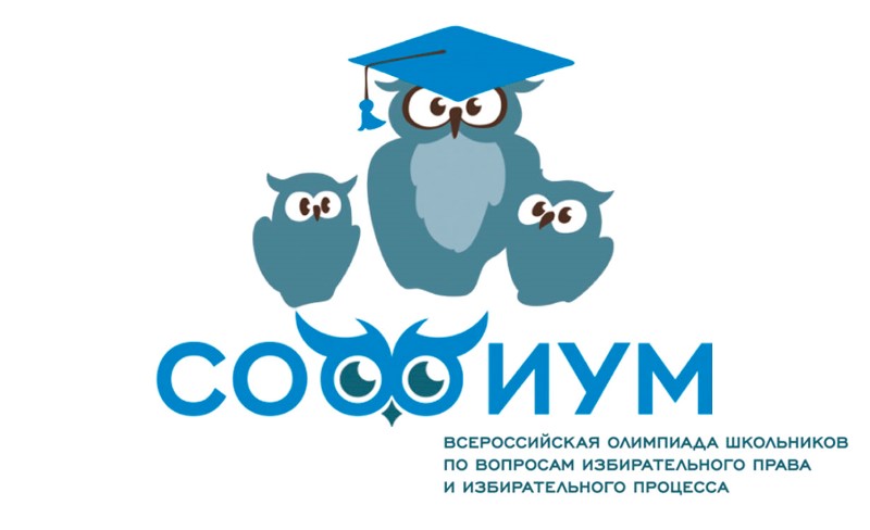 Олимпиада по вопросам избирательного права и избирательного процесса.