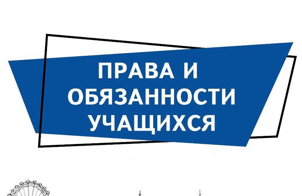 Правила обучения. Права и обязанности учащегося.