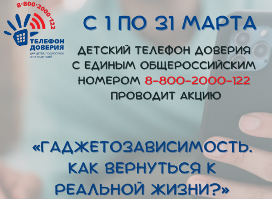 Акция телефона доверия "Гаджетозависимость. Как вернуться к реальной жизни?".