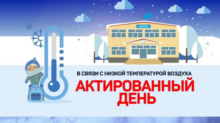 Актированные дни.